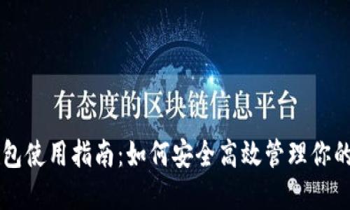 虚拟币钱包使用指南：如何安全高效管理你的数字资产