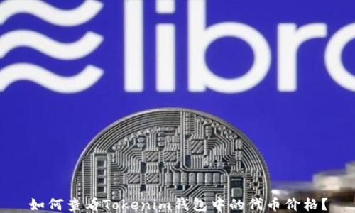 
如何查看Tokenim钱包中的代币价格？