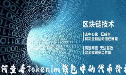 
如何查看Tokenim钱包中的代币价格？