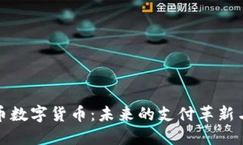 虚拟人民币数字货币：未来的支付革新与经济影响