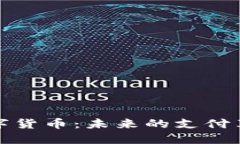 虚拟人民币数字货币：未来的支付革新与经济影