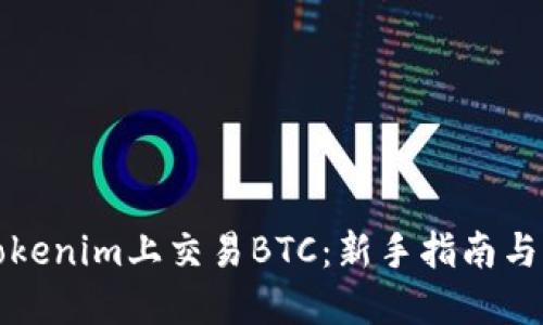 如何在Tokenim上交易BTC：新手指南与实用技巧