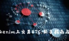 如何在Tokenim上交易BTC：新手指南与实用技巧