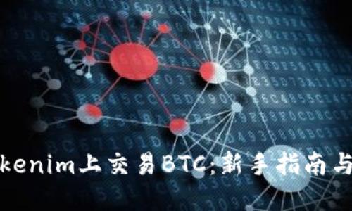 如何在Tokenim上交易BTC：新手指南与实用技巧