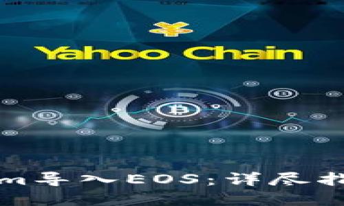 如何将Tokenim导入EOS：详尽指南与实用技巧