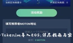 如何将Tokenim导入EOS：详尽指南与实用技巧