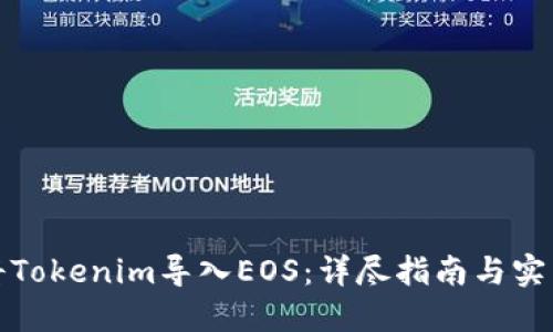 如何将Tokenim导入EOS：详尽指南与实用技巧