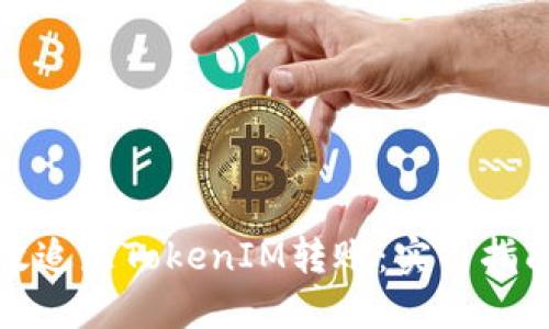 如何高效追踪TokenIM转账：实用指南与技巧