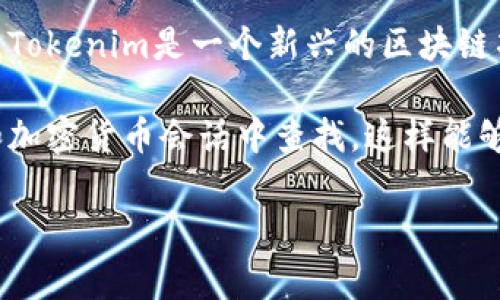 关于Tokenim的用户数量，具体的数据可能会随着时间变化而变化，并且通常不在公开渠道上发布。Tokenim是一个新兴的区块链项目或加密货币相关平台，用户数量通常取决于其市场推广、产品功能以及社区活跃度等多种因素。

为了获得最新的用户数据，建议访问Tokenim的官方网站、社交媒体页面，或者是在相关的区块链和加密货币会话中查找。这样能够提供更准确的信息。

如果您对Tokenim或相关项目有其他具体问题，欢迎提问！
