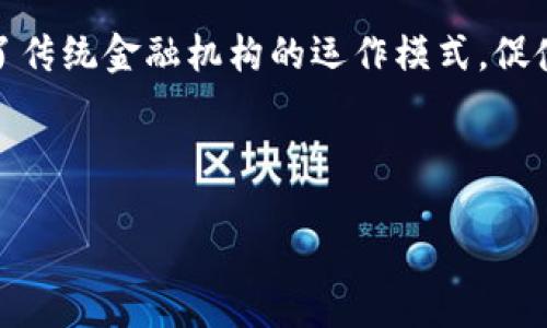 思考一个且的

:
  什么是虚拟币及其分类详解/  

关键词:
 guanjianci 虚拟币, 加密货币, 数字货币, 投资理财/ guanjianci 

---

虚拟币的定义
虚拟币，又称虚拟货币，是一种存在于数字世界中的货币，它并不以实体形式存在，通常被用于互联网环境中的交易。这类货币有些是由特定机构创建的，而有些则是去中心化的，尤其是以加密技术为基础的货币。虚拟币在一定程度上能够进行在线交易、价值存储以及交换等功能，但其合法性和稳定性往往受到市场波动的影响。

虚拟币的分类
虚拟币通常可以分为几种主要类型：
ul
    li加密货币：如比特币、以太坊等，通常通过区块链技术进行交易和验证。/li
    li虚拟商品币：如一些在线游戏中的虚拟货币，用于购买游戏内的虚拟物品。/li
    li中心化虚拟货币：由某些机构控制和发行，用户在这些平台上进行交易。/li
/ul

为什么虚拟币受欢迎
虚拟币在近年来受到广泛关注，主要是因为其背后的技术创新和投资机会。去中心化的特性使得用户能够更直接参与交易，降低了交易成本。此外，加密货币的潜在高收益吸引了大量投资者，尤其是年轻人。

投资虚拟币的风险
尽管虚拟币有诸多吸引人的特点，但其投资过程也伴随着高风险。市场价格波动剧烈、市场操控、法律法规等因素都会影响投资者的收益。投资者在进入这一领域时需要具备足够的市场知识和风险承受能力。

虚拟币的未来趋势
随着技术的发展和社会的逐渐接受，虚拟币的未来趋势依然乐观。企业及金融机构越来越认识到虚拟币的潜力，世界各国也在探索与虚拟币相关的监管政策。未来，虚拟币有可能进一步融入日常金融交易，成为一种主流支付方式。

---

常见问题

1. 虚拟币和法定货币有什么区别？
   虚拟币和法定货币之间的区别主要体现在发行机构、价值来源及法律地位等方面。法定货币由政府发行并接受法律约束，而虚拟币通常是去中心化的，由用户共同维护和管理。虚拟币的价值往往由市场供需决定，而不是由政府或中央银行来稳定。因此，投资法定货币的风险通常低于虚拟币，但虚拟币在某些情况下可能获得更高的回报。

2. 虚拟币如何进行投资？
   虚拟币投资方式多样，包含直接购买、交易、挖矿、参与ICO等。投资者可以在各大交易平台创建账户，通过法定货币买入虚拟币。此外，挖矿是通过计算机运算来获取虚拟币的过程，但需要一定的技术和资金支持。通过参与ICO（首次代币发行），投资者可以在新项目尚未公开前购买代币，从中获得潜在收益。 

3. 如何选择合适的虚拟币投资项目？
   选择合适的虚拟币投资项目需考虑多个因素，包括项目团队的背景、技术文档的完整性、社区支持力度及市场需求等。投资者应关注项目的白皮书，认真分析其商业模式及技术实现的可行性。此外，了解市场动态、参与在线讨论社区、关注业内专家的意见，也是选择投资项目的重要方式。

4. 虚拟币的安全性如何保障？
   虚拟币的安全性需要通过多个方面来保障，包括选择优秀的交易平台、使用冷钱包存储虚拟币、定期更换密码和启用双重身份验证等。投资者还应保持警觉，避免参与高风险的项目和骗术。此外，熟悉相关的法律法规，避免因法律问题导致的资产损失，也是保护自身权益的重要措施。

5. 虚拟币的税务问题应该注意哪些？
   虚拟币的税务问题因国家不同而有所差异。多数国家将虚拟币视为资产，因此交易、出售或兑换虚拟币可能需要缴纳资本利得税。投资者在处理虚拟币时，应保留相关交易记录，并咨询专业税务人士以确保自身行为合规。此外，及时关注税务政策上调也有助于避免未来可能的法律风险。

6. 虚拟币对社会经济的影响有哪些？
   虚拟币的普及对社会经济的影响显而易见。首先，虚拟币为无银行账户的人群提供了便捷的金融服务，有助于改善贫困地区的经济状况。其次，它改变了传统金融机构的运作模式，促使金融行业进行创新，提高了交易效率。最后，虚拟币也促进了全球经济的一体化，使得资金跨国流动变得更加快速和安全。

---

通过以上结构化的信息，用户不仅能够了解什么是虚拟币，也能更深入地理解其投资的风险和机遇，从而做出更加明智的决策。