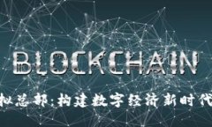 Tokenim虚拟总部：构建数字经济新时代的虚拟组织