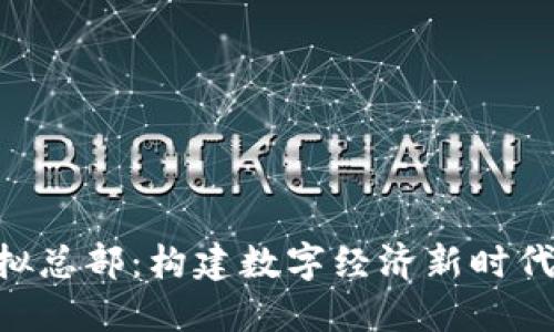 Tokenim虚拟总部：构建数字经济新时代的虚拟组织