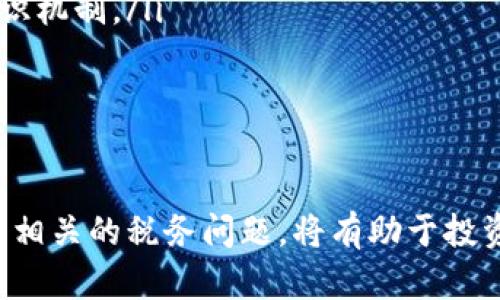   最新虚拟货币趋势及投资指南 / 

 guanjianci 虚拟货币, 数字货币, 加密货币, 投资指南 /guanjianci 

引言：虚拟货币的崛起

近年来，虚拟货币已经成为全球金融市场中一个不可忽视的力量。随着比特币的成功，越来越多的人开始关注虚拟货币的投资潜力和技术创新。虚拟货币不仅仅是投资工具，它们更代表了一种全新的金融生态系统，改变了人们对货币、价值和交易的传统看法。

在这篇文章中，我们将探讨当前最新的虚拟货币趋势、市场动态及其未来的潜在发展。我们还将提供一些实用的投资指南，帮助用户在充满变数的虚拟货币市场中找到自己的立足之地。

最新虚拟货币趋势

随着技术的不断进步，许多新的虚拟货币不断涌现。2023年，以下几点趋势需要特别关注：

ol
  listrong去中心化金融（DeFi）的兴起：/strong 去中心化金融的概念在过去一年得到了广泛应用，越来越多的项目正在通过智能合约提供传统金融服务，如借贷、交易和保险。/li
  listrong非同质化代币（NFT）的流行：/strong NFT作为一种新的数字资产形式，已经在艺术、音乐和游戏领域引起了广泛关注。NFT的市场正日益扩大，创造了新的投资体验。/li
  listrong政策监管的加强：/strong 随着越来越多国家开始对虚拟货币进行规范，特别是在反洗钱和消费者保护方面，市场参与者需要关注法律法规的发展。/li
  listrong碳中和和可持续性：/strong越来越多的项目开始重视环保，力求通过创新的技术来减少能源消耗，如“绿色”矿业和基于权益证明（PoS）的机制。/li
/ol

相关问题1：什么是虚拟货币，如何运作？

虚拟货币是指在互联网上存在的、基于加密技术的数字化货币。这类货币的主要特征是去中心化，通常利用区块链技术来实现数据的透明性和不可篡改性。虚拟货币可以用来进行电子支付、资产交易，甚至作为一种投资方式。

虚拟货币的运作依赖于分布式账本技术（区块链），每一笔交易都会被记录在区块链上，通过网络中的节点进行验证，确保交易的真实性和安全性。这种去中心化的特性，使得虚拟货币不受任何国家政府或金融机构的控制，从而能够保证用户的隐私和自主权。

相关问题2：如何选择适合自己的虚拟货币进行投资？

选择适合自己的虚拟货币进行投资是一项复杂的任务。投资者需要考虑以下几个因素：

ol
  listrong市场需求和应用场景：/strong 了解特定虚拟货币的应用场景和市场需求是关键，投资者需要关注其背后的技术和商业模式。/li
  listrong团队和社区支持：/strong 一些成功的虚拟货币项目背后有强大的团队支持及活跃的社区，投资者应了解团队的背景和实力。/li
  listrong流通性和市场深度：/strong 流通性是影响投资的关键因素之一，选择那些在主流交易所上市且市场深度较大的币种有助于降低投资风险。/li
  listrong技术可行性：/strong 评估一个项目的技术架构和竞争优势，能够帮助投资者判断其持久性和发展潜力。/li
/ol

相关问题3：虚拟货币的投资风险有哪些？

尽管虚拟货币的投资潜力巨大，但随之而来的风险也不可小觑。以下是主要的投资风险：

ol
  listrong市场波动性：/strong 虚拟货币市场极其波动，价格可能在短时间内剧烈波动，投资者可能面临巨大的亏损风险。投资者需做好心理准备，并制定合理的止损策略。/li
  listrong监管风险：/strong 各国对虚拟货币的监管政策不尽相同，政策的变化可能对市场产生重大影响。投资者需关注法规动态，评估政策风险。/li
  listrong技术风险：/strong 虚拟货币和区块链技术尚在不断发展中，项目的技术缺陷或安全漏洞可能导致投资损失。确保选择技术成熟、经过审计的项目是降低技术风险的有效手段。/li
  listrong诈骗和欺诈：/strong 虚拟货币市场相对新颖，诈骗事件层出不穷，投资者需要提高警惕，避免遭受损失。/li
/ol

相关问题4：如何安全地存储虚拟货币？

安全存储虚拟货币是保护投资的重要环节。以下是一些最佳实践：

ol
  listrong硬件钱包：/strong 硬件钱包是最安全的存储方式，它将私钥存储在离线设备上，可以有效防止黑客攻击。/li
  listrong软件钱包：/strong 如果使用软件钱包，确保选择知名品牌并定期更新，以防止安全漏洞。/li
  listrong冷存储与热存储：/strong 将大部分资产存放在冷钱包中（离线），仅将小部分资金存入热钱包（在线）以方便交易。/li
  listrong多重签名：/strong 使用多重签名技术，可以有效提高资金的安全性，避免单一私钥被盗。/li
/ol

相关问题5：虚拟货币的税务问题需要注意哪些？

随着虚拟货币的流行，税务问题也日益受到重视。不同国家对虚拟货币的税收政策不同，投资者需要了解以下几点：

ol
  listrong税收类型：/strong 一般来说，虚拟货币交易的收益会被视为资本利得，投资者需要根据当地的税法计算所需缴纳的税款。/li
  listrong记录交易：/strong 记录所有虚拟货币的交易，对于纳税时的申报非常重要。这包括买进、卖出及使用虚拟货币进行消费的所有记录。/li
  listrong汇率波动：/strong 由于虚拟货币价格波动大，因此在计算税务时需要注意汇率变化对税务的影响。/li
  listrong专业咨询：/strong 如果对税务问题不确定，寻求专业的税务顾问帮助可以确保符合当地法律法规。/li
/ol

相关问题6：虚拟货币的未来发展趋势是什么？

虚拟货币的未来充满了不确定性，但也蕴含着机遇。以下是一些可能的发展趋势：

ol
  listrong更多主流采用：/strong 随着越来越多企业和金融机构接受虚拟货币支付，虚拟货币的普及率将逐步提升，可能形成与法定货币并存的多元化货币体系。/li
  listrong技术进步：/strong 随着区块链技术的不断发展，包括跨链技术、共享账本等，将推动虚拟货币的业务创新和扩展。/li
  listrong集中化与去中心化的平衡：/strong 虽然去中心化是虚拟货币的核心理念，但许多国家在推动数字货币时，也支持一些集中化模型，如央行数字货币（CBDC）的研发，这是未来的重要方向。/li
  listrong可持续发展：/strong 鉴于环保问题受到越来越多的关注，未来的虚拟货币项目可能更加注重可持续性，寻找环境友好的共识机制。/li
/ol

结论

虚拟货币行业的发展既带来了丰富的投资机会，也潜藏着风险。理解虚拟货币的基本概念、选择适合投资的币种、注意存储安全以及关注相关的税务问题，将有助于投资者在此动态市场中作出明智的决策。对于虚拟货币的未来，我们不仅要保持开放的态度，更要积极采取措施，确保投资的安全和合法性。