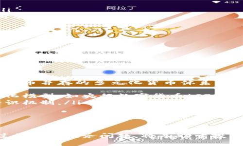   最新虚拟货币趋势及投资指南 / 

 guanjianci 虚拟货币, 数字货币, 加密货币, 投资指南 /guanjianci 

引言：虚拟货币的崛起

近年来，虚拟货币已经成为全球金融市场中一个不可忽视的力量。随着比特币的成功，越来越多的人开始关注虚拟货币的投资潜力和技术创新。虚拟货币不仅仅是投资工具，它们更代表了一种全新的金融生态系统，改变了人们对货币、价值和交易的传统看法。

在这篇文章中，我们将探讨当前最新的虚拟货币趋势、市场动态及其未来的潜在发展。我们还将提供一些实用的投资指南，帮助用户在充满变数的虚拟货币市场中找到自己的立足之地。

最新虚拟货币趋势

随着技术的不断进步，许多新的虚拟货币不断涌现。2023年，以下几点趋势需要特别关注：

ol
  listrong去中心化金融（DeFi）的兴起：/strong 去中心化金融的概念在过去一年得到了广泛应用，越来越多的项目正在通过智能合约提供传统金融服务，如借贷、交易和保险。/li
  listrong非同质化代币（NFT）的流行：/strong NFT作为一种新的数字资产形式，已经在艺术、音乐和游戏领域引起了广泛关注。NFT的市场正日益扩大，创造了新的投资体验。/li
  listrong政策监管的加强：/strong 随着越来越多国家开始对虚拟货币进行规范，特别是在反洗钱和消费者保护方面，市场参与者需要关注法律法规的发展。/li
  listrong碳中和和可持续性：/strong越来越多的项目开始重视环保，力求通过创新的技术来减少能源消耗，如“绿色”矿业和基于权益证明（PoS）的机制。/li
/ol

相关问题1：什么是虚拟货币，如何运作？

虚拟货币是指在互联网上存在的、基于加密技术的数字化货币。这类货币的主要特征是去中心化，通常利用区块链技术来实现数据的透明性和不可篡改性。虚拟货币可以用来进行电子支付、资产交易，甚至作为一种投资方式。

虚拟货币的运作依赖于分布式账本技术（区块链），每一笔交易都会被记录在区块链上，通过网络中的节点进行验证，确保交易的真实性和安全性。这种去中心化的特性，使得虚拟货币不受任何国家政府或金融机构的控制，从而能够保证用户的隐私和自主权。

相关问题2：如何选择适合自己的虚拟货币进行投资？

选择适合自己的虚拟货币进行投资是一项复杂的任务。投资者需要考虑以下几个因素：

ol
  listrong市场需求和应用场景：/strong 了解特定虚拟货币的应用场景和市场需求是关键，投资者需要关注其背后的技术和商业模式。/li
  listrong团队和社区支持：/strong 一些成功的虚拟货币项目背后有强大的团队支持及活跃的社区，投资者应了解团队的背景和实力。/li
  listrong流通性和市场深度：/strong 流通性是影响投资的关键因素之一，选择那些在主流交易所上市且市场深度较大的币种有助于降低投资风险。/li
  listrong技术可行性：/strong 评估一个项目的技术架构和竞争优势，能够帮助投资者判断其持久性和发展潜力。/li
/ol

相关问题3：虚拟货币的投资风险有哪些？

尽管虚拟货币的投资潜力巨大，但随之而来的风险也不可小觑。以下是主要的投资风险：

ol
  listrong市场波动性：/strong 虚拟货币市场极其波动，价格可能在短时间内剧烈波动，投资者可能面临巨大的亏损风险。投资者需做好心理准备，并制定合理的止损策略。/li
  listrong监管风险：/strong 各国对虚拟货币的监管政策不尽相同，政策的变化可能对市场产生重大影响。投资者需关注法规动态，评估政策风险。/li
  listrong技术风险：/strong 虚拟货币和区块链技术尚在不断发展中，项目的技术缺陷或安全漏洞可能导致投资损失。确保选择技术成熟、经过审计的项目是降低技术风险的有效手段。/li
  listrong诈骗和欺诈：/strong 虚拟货币市场相对新颖，诈骗事件层出不穷，投资者需要提高警惕，避免遭受损失。/li
/ol

相关问题4：如何安全地存储虚拟货币？

安全存储虚拟货币是保护投资的重要环节。以下是一些最佳实践：

ol
  listrong硬件钱包：/strong 硬件钱包是最安全的存储方式，它将私钥存储在离线设备上，可以有效防止黑客攻击。/li
  listrong软件钱包：/strong 如果使用软件钱包，确保选择知名品牌并定期更新，以防止安全漏洞。/li
  listrong冷存储与热存储：/strong 将大部分资产存放在冷钱包中（离线），仅将小部分资金存入热钱包（在线）以方便交易。/li
  listrong多重签名：/strong 使用多重签名技术，可以有效提高资金的安全性，避免单一私钥被盗。/li
/ol

相关问题5：虚拟货币的税务问题需要注意哪些？

随着虚拟货币的流行，税务问题也日益受到重视。不同国家对虚拟货币的税收政策不同，投资者需要了解以下几点：

ol
  listrong税收类型：/strong 一般来说，虚拟货币交易的收益会被视为资本利得，投资者需要根据当地的税法计算所需缴纳的税款。/li
  listrong记录交易：/strong 记录所有虚拟货币的交易，对于纳税时的申报非常重要。这包括买进、卖出及使用虚拟货币进行消费的所有记录。/li
  listrong汇率波动：/strong 由于虚拟货币价格波动大，因此在计算税务时需要注意汇率变化对税务的影响。/li
  listrong专业咨询：/strong 如果对税务问题不确定，寻求专业的税务顾问帮助可以确保符合当地法律法规。/li
/ol

相关问题6：虚拟货币的未来发展趋势是什么？

虚拟货币的未来充满了不确定性，但也蕴含着机遇。以下是一些可能的发展趋势：

ol
  listrong更多主流采用：/strong 随着越来越多企业和金融机构接受虚拟货币支付，虚拟货币的普及率将逐步提升，可能形成与法定货币并存的多元化货币体系。/li
  listrong技术进步：/strong 随着区块链技术的不断发展，包括跨链技术、共享账本等，将推动虚拟货币的业务创新和扩展。/li
  listrong集中化与去中心化的平衡：/strong 虽然去中心化是虚拟货币的核心理念，但许多国家在推动数字货币时，也支持一些集中化模型，如央行数字货币（CBDC）的研发，这是未来的重要方向。/li
  listrong可持续发展：/strong 鉴于环保问题受到越来越多的关注，未来的虚拟货币项目可能更加注重可持续性，寻找环境友好的共识机制。/li
/ol

结论

虚拟货币行业的发展既带来了丰富的投资机会，也潜藏着风险。理解虚拟货币的基本概念、选择适合投资的币种、注意存储安全以及关注相关的税务问题，将有助于投资者在此动态市场中作出明智的决策。对于虚拟货币的未来，我们不仅要保持开放的态度，更要积极采取措施，确保投资的安全和合法性。