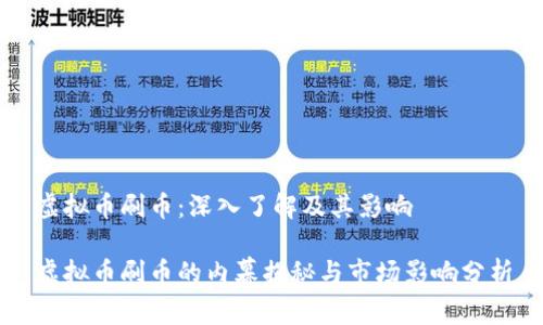 虚拟币刷币：深入了解及其影响

虚拟币刷币的内幕揭秘与市场影响分析
