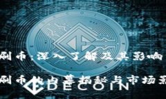 虚拟币刷币：深入了解及其影响虚拟币刷币的内