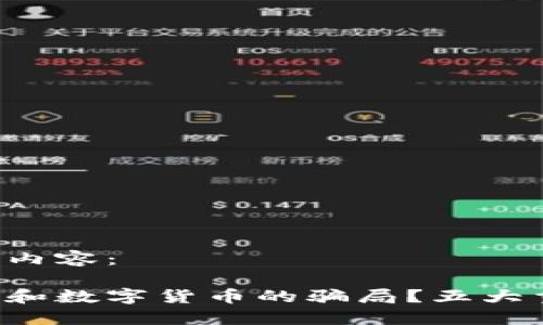 以下是您请求的内容：

如何辨别虚拟币和数字货币的骗局？五大重要技能教会你！