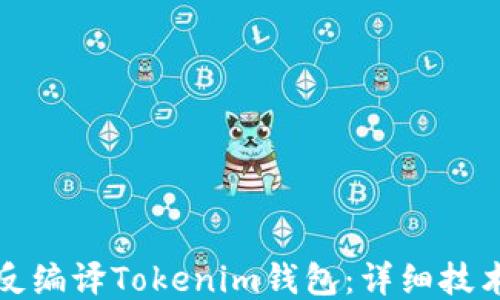 
如何反编译Tokenim钱包：详细技术指南