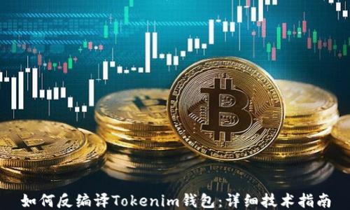 
如何反编译Tokenim钱包：详细技术指南
