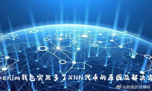 Tokenim钱包突然多了XNN代币的原因及解决方案