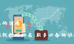 思考一个且的优质炒虚拟币短线技巧排名：新手