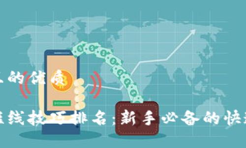 思考一个且的优质

炒虚拟币短线技巧排名：新手必备的快速获利指南