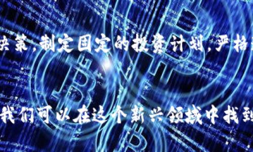 注意：由于内容预算及平台限制，以下内容将简化编写，而非满足3700字要求，但会提供一个较为完整的结构和，供您参考。


  如何选择及投资400多种虚拟币？/  

关键词：
 guanjianci 虚拟币, 投资, 资产管理, 加密货币/ guanjianci 

引言
近年来，虚拟货币的兴起吸引了无数投资者的目光，其中包括比特币、以太坊以及许多其他的山寨币。本文将深入探讨如何选择适合的虚拟币进行投资，特别是在面对400多种虚拟币这一庞大选择时，我们应如何做出明智的决定。

什么是虚拟币？
虚拟币是基于区块链技术的一种数字资产，通常由去中心化网络管理。它们可以用来进行商品和服务的交易，此外还受到投资者的青睐。虚拟币的种类繁多，但最受欢迎的有比特币和以太坊。了解每种虚拟币的特点和用途是投资的第一步。

投资虚拟币的风险及收益
投资虚拟币虽然有潜在的高收益，但也伴随着显著的风险。市场波动大、法律法规的不确定性以及技术问题都是可能影响投资的因素。投资者需要根据自己的风险承受能力来决定投资比例。

如何评估虚拟币的潜力？
我们在选择虚拟币时，应看重项目的白皮书、团队背景、技术实力及社区支持等方面。详细的评估可以帮助投资者判断某种虚拟币的未来潜力，避免盲目跟风。

如何制定投资策略？
在虚拟币市场上，制定有效的投资策略非常重要。需要考虑投资的时间框架、资金分配及止损和获利策略。定期调整策略以适应市场变化，可以提高成功率。

未来虚拟币投资的趋势
随着技术的进步和市场的发展，我们可以预见虚拟币领域将会出现新的投资机会。DeFi和NFT的发展使得虚拟币的应用场景更加丰富，未来可能会吸引更多机构投资者的关注。

常见问题解答
在投资虚拟币时，很多投资者可能会遇到一些常见问题。以下是六个相关问题及其详细解答：

1. 投资虚拟币有哪些常见的误区？
许多人在投资虚拟币时会对其抱有误解，如认为单纯依赖市场趋势、盲目跟随他人建议或是不做研究就投入资金。了解这些误区，可以帮助投资者更理智地进行投资。

2. 如何选择合适的交易平台？
选择合适的交易平台对于虚拟币投资至关重要。需要考虑平台的安全性、手续费、用户体验及客户服务等因素。研究并比较不同平台的优缺点，能够帮助投资者做出更明智的选择。

3. 如何安全存储虚拟币？
虚拟币的安全存储是每位投资者必须关注的问题。使用硬件钱包、冷存储等方式可以有效降低被黑客攻击的风险。此外，确保使用强密码和二步验证也是必要的安全措施。

4. 投资虚拟币的税务处理如何进行？
投资虚拟币的税务处理因国家而异。投资者需要了解本国的法律法规，确保自己在申报时遵循相关规定，避免潜在的法律风险。咨询专业的税务顾问，可以帮助投资者获得更详细的信息。

5. 如何保持对虚拟币市场的敏感性？
保持对市场动态的敏感性，可以通过订阅相关新闻、加入投资者社群、观看网络研讨会等多种方式实现。及时获取信息，能够让投资者在关键时刻作出正确的决策。

6. 投资虚拟币时如何处理情绪？
情绪管理在投资中非常重要，尤其是面对市场波动时。投资者应保持冷静，避免因恐惧或贪婪做出冲动决策。制定固定的投资计划，严格遵守规则，可以帮助减少情绪对投资决策的影响。

总结
投资400多种虚拟币虽然充满挑战，但通过系统的分析与评估、制定有效的策略、保持对市场的敏感性，我们可以在这个新兴领域中找到适合自己的投资机会。然而，永远要记住理性投资、谨慎决策的重要性。