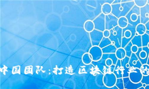 Tokenim中国团队：打造区块链行业的先锋力量