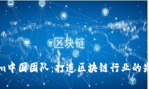 Tokenim中国团队：打造区块链行业的先锋力量