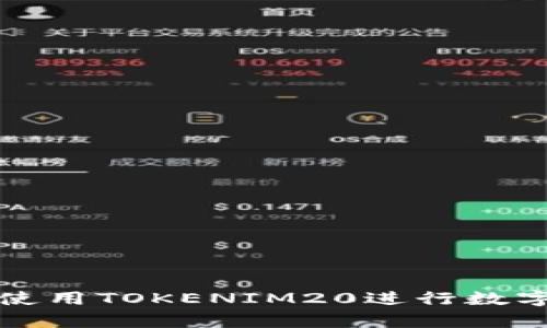 如何有效使用TOKENIM20进行数字资产管理
