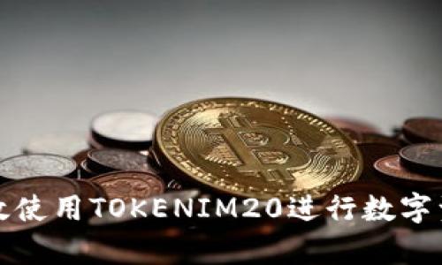 如何有效使用TOKENIM20进行数字资产管理