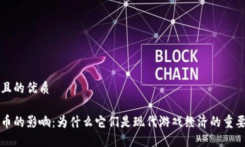 思考一个且的优质

虚拟游戏币的影响：为什么它们是现代游戏经济的重要组成部分