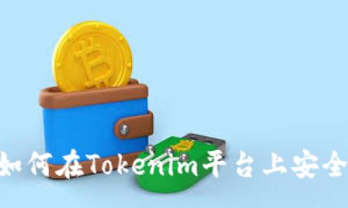 :
boyu如何在Tokenim平台上安全存币？