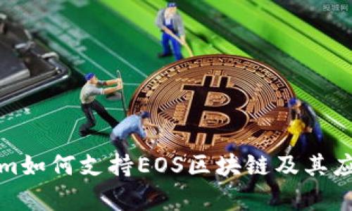 Tokenim如何支持EOS区块链及其应用分析