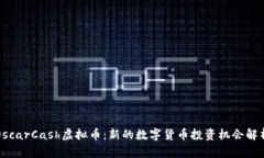 OscarCash虚拟币：新的数字货币投资机会解析