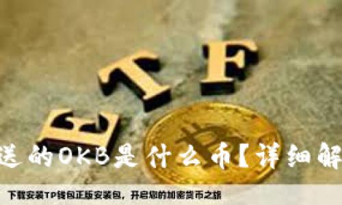 的
Tokenim钱包送的OKB是什么币？详细解析与投资前景