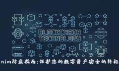 Tokenim防盗指南：保护您的数字资产安全的终极手