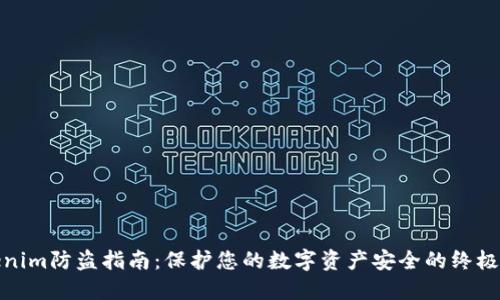 Tokenim防盗指南：保护您的数字资产安全的终极手册