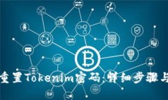 如何重置Tokenim密码：详细步骤与技巧