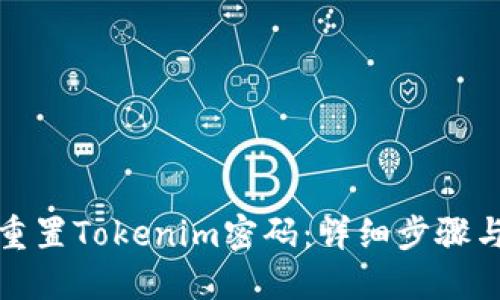 如何重置Tokenim密码：详细步骤与技巧