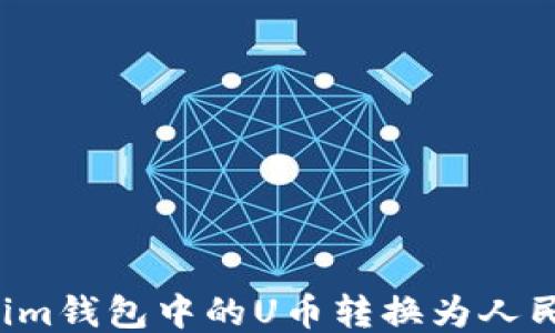 
如何将Tokenim钱包中的U币转换为人民币？详细指南