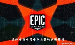 虚拟币法币与币币交易的区别解析