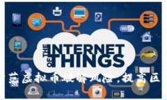 如何有效防范虚拟币破解风险，提高区块链安全