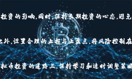 biao ti/biao ti虚拟币投资指南：新手必读的操作技巧与策略/biao ti  
虚拟币, 加密货币, 投资策略, 交易技巧/guanjianci

引言
随着区块链技术的迅猛发展，虚拟币（即加密货币）已逐渐成为投资者关注的焦点。无论是比特币、以太坊还是各类新兴项目，虚拟币的潜在收益吸引了无数的新手投资者。然而，由于市场波动大、信息不对称等因素，新手在操作虚拟币时常常感到迷茫。因此，本文旨在提供一份详尽的虚拟币操作指南，帮助新手投资者更好地理解和参与这一市场。

一、虚拟币的基本概念
虚拟币是基于区块链技术生成的数字资产，不同于传统货币，它们不受中央银行或政府的控制。虚拟币具有去中心化、匿名性和全球化等特点。当前市场上已有数千种虚拟币，每种币的用途、技术背景和市场价值各不相同。新手在投资前，首先应了解每种币的基本信息。比特币是第一个也是最知名的虚拟币，而以太坊则引入了智能合约的概念，为各类去中心化应用打下了基础。

二、选择合适的虚拟币交易所
虚拟币的交易离不开交易所，选择一个合适的交易所是进行虚拟币操作的第一步。常见的交易所如 Binance、Coinbase 和 Huobi 等，应根据以下几个标准进行选择：br
1. **安全性**：确保交易所有良好的安全记录和用户评价。br
2. **交易量和流动性**：高流动性的交易所可以实现更快速的交易。br
3. **手续费**：不同交易所的交易手续费不同，应选择最合适的那一个。br
4. **用户体验**：用户界面的友好性和客服响应速度也非常重要。br
总之，选择一个可靠的交易所将为你的虚拟币交易保驾护航。

三、开设钱包和存储虚拟币
存储是操作虚拟币的重要环节。虚拟币可以存储在交易所提供的钱包中，也可以使用个人钱包。个人钱包分为热钱包和冷钱包：br
1. **热钱包**：即在线钱包，方便快速访问，适合日常交易，但相对不够安全。br
2. **冷钱包**：如硬件钱包和纸钱包，安全性高，适合长期保存大额资产。br
在选择钱包时，应根据自己的需求来决定，确保资产安全是首要任务。此外，定期备份钱包信息，防止丢失。

四、学习虚拟币交易技巧
虚拟币市场波动性大，掌握一定的交易技巧是必要的。以下是一些实用的交易技巧：br
1. **技术分析**：学习图表和图形的分析，理解支持位和阻力位，寻找买入和卖出的时机。br
2. **基本面分析**：关注项目的新闻和更新，了解每种币的市场背景和前景。br
3. **风险管理**：设置止损和止盈点，避免因情绪操作导致损失。br
时间的积累和实践将在你的交易中起到至关重要的作用，建议新手保持一个学习的态度，不断改进自己的技术。

五、了解市场心理
市场心理对虚拟币的价格波动影响重大，作为投资者，了解市场心理非常重要。以下是一些常见的市场心理现象：br
1. **贪婪与恐惧**：牛市中，许多投资者因贪婪大量买入，而在熊市中因恐惧抛售。br
2. **FOMO（错失恐惧）**：当价格开始上涨时，投资者很容易产生FOMO心理，追涨杀跌。br
了解市场心理，可以帮助投资者在波动中保持冷静，做出更理智的决策。

六、常见问题解析

1. 为什么虚拟币的价格波动如此剧烈？
虚拟币价格的波动主要源于市场供求、投资者心理及宏观经济因素等。首先，虚拟币的流通量相对有限，当需求增加而供应无法满足时，价格便会上涨；反之亦然。其次，由于虚拟币市场仍处于发展阶段，市场参与者普遍缺乏足够的理性和经验，情绪波动直接影响交易决策。此外，政策变化、黑客攻击、技术更新等外部因素也会对价格产生突发性影响。

2. 如何判断一个虚拟币的投资价值？
评估虚拟币投资价值需要综合分析基本面和技术面。基本面方面，首先要了解该项目的愿景和应用场景，其团队是否有技术背景，资金支持情况等。技术面分析则包括观察该币的交易量、价格走势、市场情绪等。坚持长期投资和分散风险的策略，有助于降低投资风险。

3. 虚拟币投资的风险有哪些？
虚拟币投资的风险主要包括市场风险、技术风险和监管风险。市场风险主要体现在其价格波动大，可能导致投资损失；技术风险则是由于网络安全问题，造成资产丢失；监管风险是指各国对虚拟币的态度不同，可能影响投资环境。因此，在投资之前，要做好充分的风险评估与准备。

4. 新手应该如何选择适合的虚拟币进行投资？
新手投资者在选择虚拟币时，应该从市场价值、团队背景、技术创新等多角度进行考量。建议选择那些市值相对较高、交易活跃、技术团队佳且有实际应用场景的虚拟币。此外，可以先从少量资金开始投资，逐步积累经验和信心。

5. 虚拟币投资的最佳策略是什么？
最佳的投资策略通常是根据个人的资金状况、风险承受能力和市场状况来制定的。对于新手来说，可以采用定投策略，即定期投入固定金额的资金，以降低市场波动对投资的影响。同时，保持长期投资的心态，避免因短期波动而频繁交易。

6. 如何抵御虚拟币市场的波动？
要抵御虚拟币市场的波动，首先要建立良好的投资心理，尽量避免情绪化决策。其次，可以通过资产配置来分散风险，例如将投资分散到不同的虚拟币或其他资产上。此外，设置合理的止损与止盈点，将风险控制在可承受范围之内，也是有效的策略。

总结
虚拟币的操作需要投资者具备一定的知识和技能。通过学习基础知识、选择合适的交易平台、掌握交易技巧以及了解市场心理，投资者能够有效提高投资成功率。在虚拟币投资的道路上，保持学习和适时调整策略，是获得长期收益的关键。