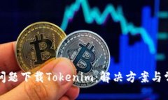 优质为什么遇到问题下载Tokenim：解决方案与常见