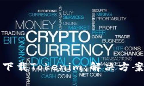 优质
为什么遇到问题下载Tokenim：解决方案与常见错误分析