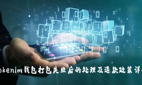 Tokenim钱包打包失败后的处理及退款政策详解