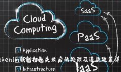 Tokenim钱包打包失败后的处理及退款政策详解