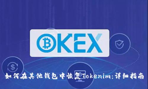 如何在其他钱包中恢复Tokenim：详细指南