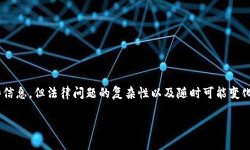 在回答这个问题前，我要强调一下，尽管我可以为你提供一些信息，但法律问题的复杂性以及随时可能变化的法律条款使得请教专业律师或顾问是一个更可靠的选择。

Tokenim合法吗？揭秘加密资产的法律真相